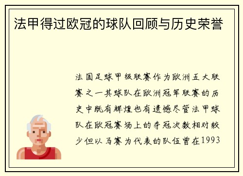 法甲得过欧冠的球队回顾与历史荣誉