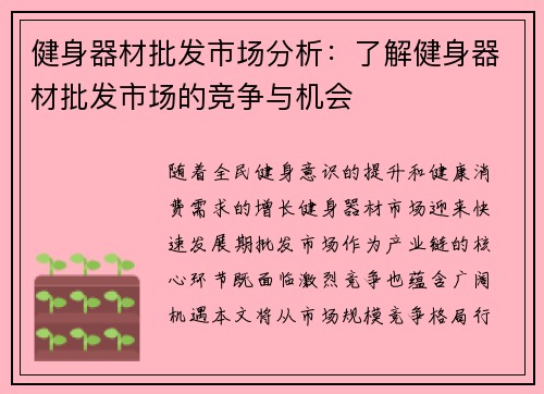 健身器材批发市场分析：了解健身器材批发市场的竞争与机会