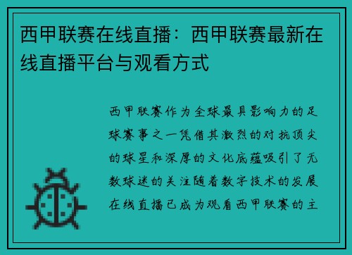 西甲联赛在线直播：西甲联赛最新在线直播平台与观看方式