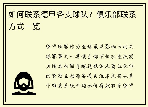 如何联系德甲各支球队？俱乐部联系方式一览