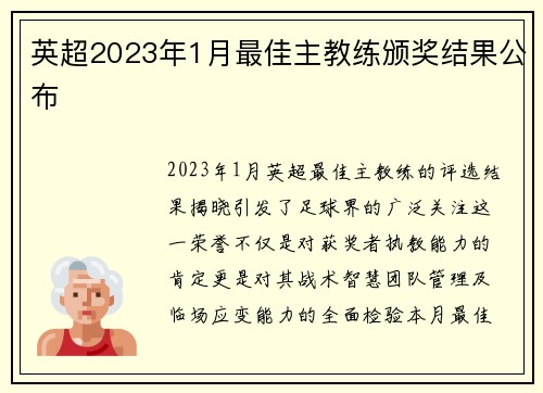 英超2023年1月最佳主教练颁奖结果公布