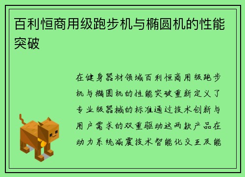 百利恒商用级跑步机与椭圆机的性能突破