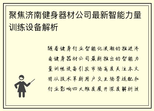 聚焦济南健身器材公司最新智能力量训练设备解析