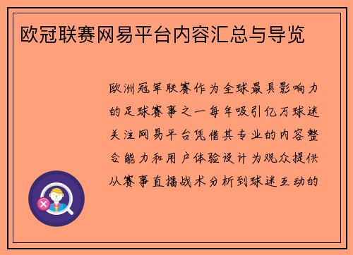 欧冠联赛网易平台内容汇总与导览