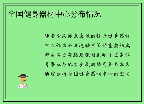 全国健身器材中心分布情况
