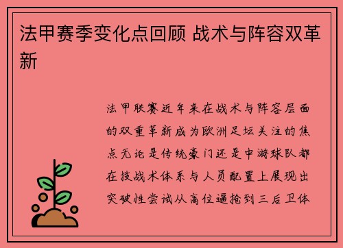 法甲赛季变化点回顾 战术与阵容双革新