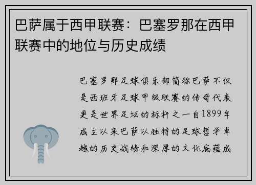巴萨属于西甲联赛：巴塞罗那在西甲联赛中的地位与历史成绩
