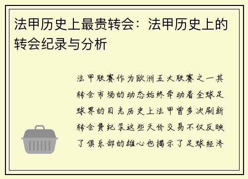 法甲历史上最贵转会：法甲历史上的转会纪录与分析