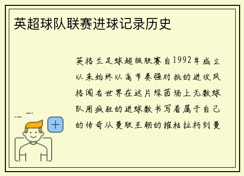 英超球队联赛进球记录历史