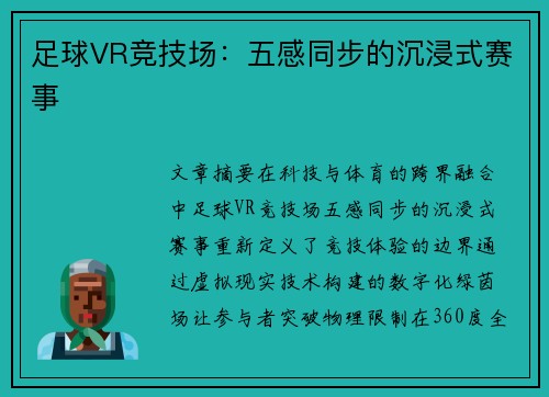 足球VR竞技场：五感同步的沉浸式赛事