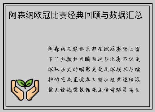 阿森纳欧冠比赛经典回顾与数据汇总