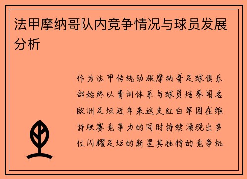 法甲摩纳哥队内竞争情况与球员发展分析