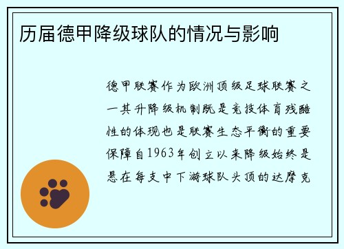历届德甲降级球队的情况与影响