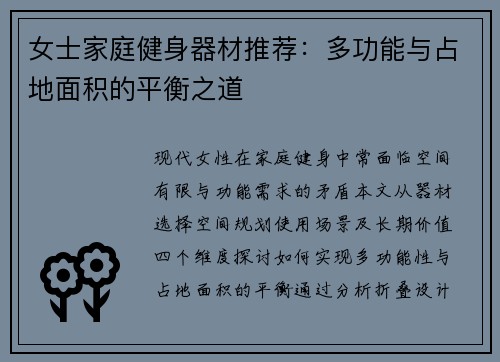 女士家庭健身器材推荐：多功能与占地面积的平衡之道