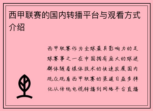西甲联赛的国内转播平台与观看方式介绍