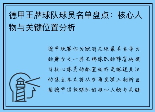 德甲王牌球队球员名单盘点：核心人物与关键位置分析