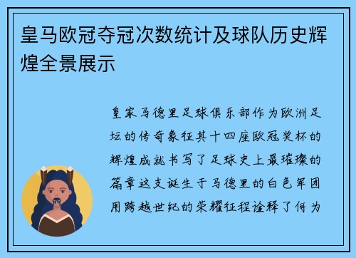 皇马欧冠夺冠次数统计及球队历史辉煌全景展示