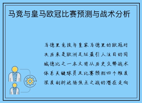 马竞与皇马欧冠比赛预测与战术分析