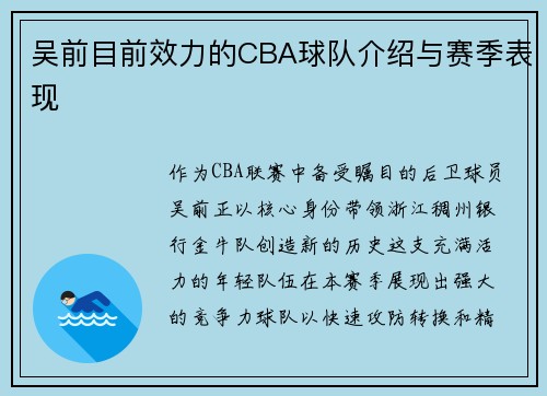 吴前目前效力的CBA球队介绍与赛季表现