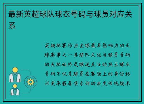 最新英超球队球衣号码与球员对应关系