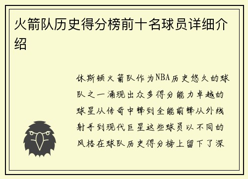 火箭队历史得分榜前十名球员详细介绍