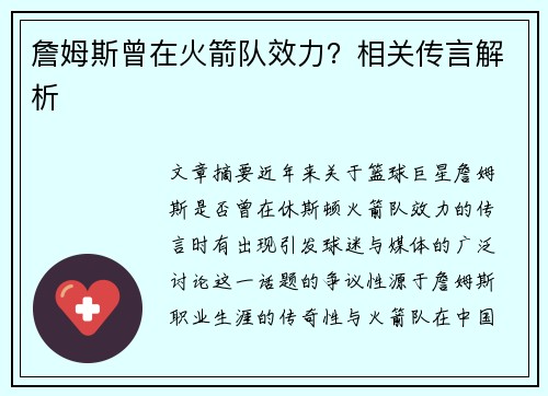 詹姆斯曾在火箭队效力？相关传言解析