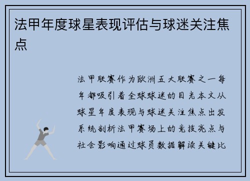 法甲年度球星表现评估与球迷关注焦点