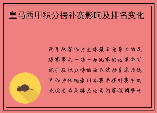 皇马西甲积分榜补赛影响及排名变化