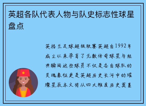 英超各队代表人物与队史标志性球星盘点