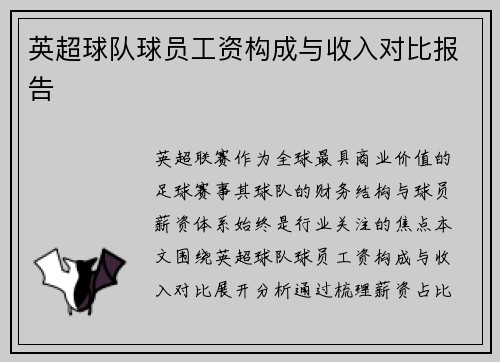 英超球队球员工资构成与收入对比报告