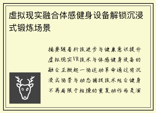 虚拟现实融合体感健身设备解锁沉浸式锻炼场景