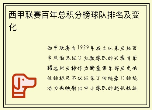 西甲联赛百年总积分榜球队排名及变化