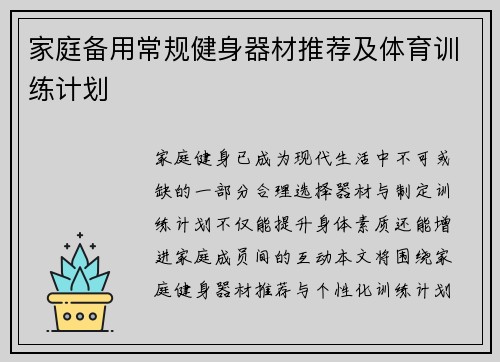 家庭备用常规健身器材推荐及体育训练计划