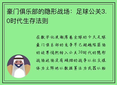豪门俱乐部的隐形战场：足球公关3.0时代生存法则
