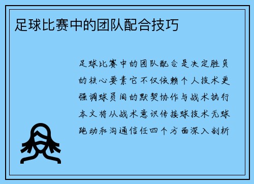 足球比赛中的团队配合技巧
