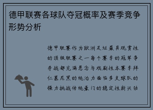 德甲联赛各球队夺冠概率及赛季竞争形势分析