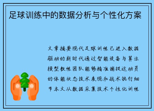 足球训练中的数据分析与个性化方案