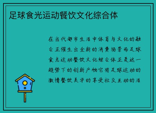 足球食光运动餐饮文化综合体