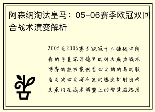阿森纳淘汰皇马：05-06赛季欧冠双回合战术演变解析