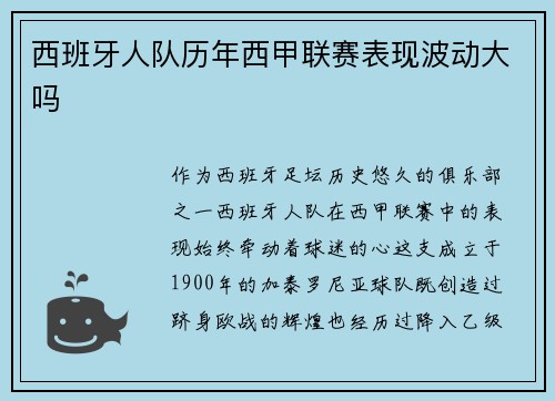 西班牙人队历年西甲联赛表现波动大吗