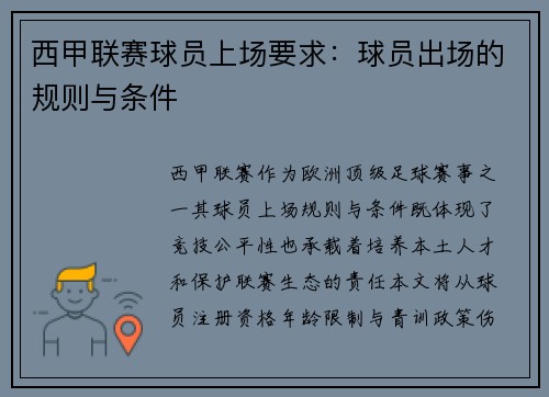西甲联赛球员上场要求：球员出场的规则与条件