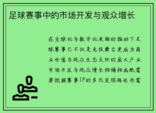 足球赛事中的市场开发与观众增长