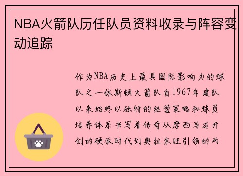 NBA火箭队历任队员资料收录与阵容变动追踪
