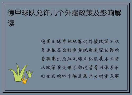 德甲球队允许几个外援政策及影响解读