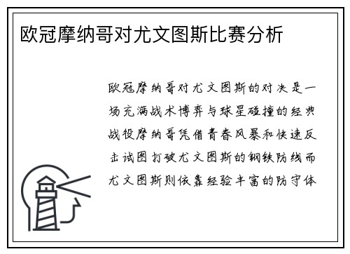 欧冠摩纳哥对尤文图斯比赛分析