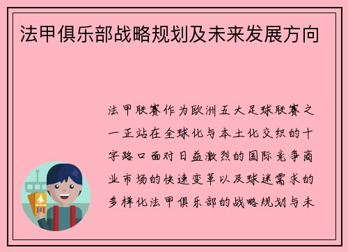 法甲俱乐部战略规划及未来发展方向