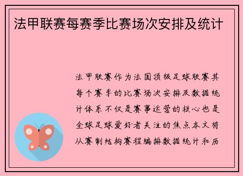 法甲联赛每赛季比赛场次安排及统计