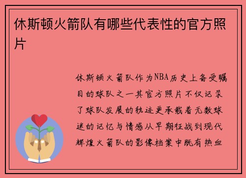 休斯顿火箭队有哪些代表性的官方照片