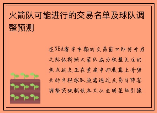 火箭队可能进行的交易名单及球队调整预测