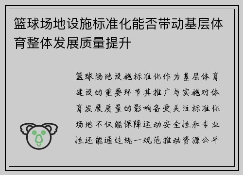 篮球场地设施标准化能否带动基层体育整体发展质量提升
